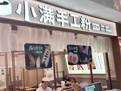 -小满手工粉(北京来福士店)