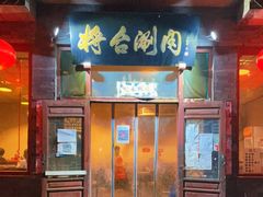 门面-将台涮肉(酒仙桥店)