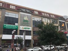 -方恒购物中心(望京小街店)
