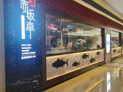 -赤坂亭·M9和牛烧肉·铁板烧(合肥万象城店)