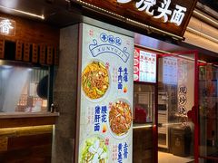 -寻裕记·现炒浇头面(人民广场店)