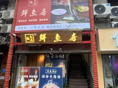 -长生鱼·鲜鱼房(U城店)