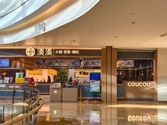 -湊湊火锅·茶憩(颐堤港店)
