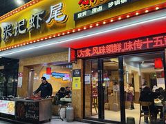 -张记虾尾·火锅·烧烤·大排档(涉外店)