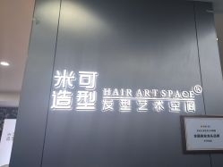 -米可造型烫发染发