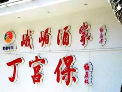 -峨嵋酒家总店(车公庄店)