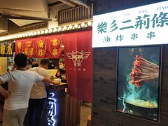 -乐彡炸串·烤苕皮(西单华威约饭街店)