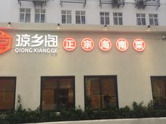 门面-香香海南菜餐厅