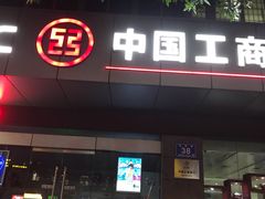 -中国工商银行(晋安支行)