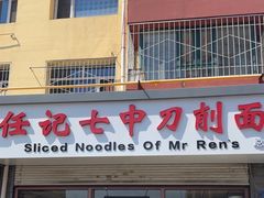 -任记七中刀削面(总店)