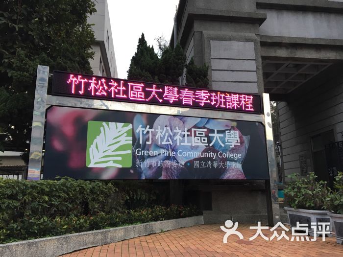 新竹教育大学图片 - 第10张