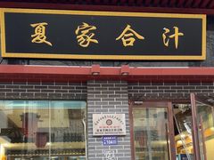 -夏家合汁(天润花园小区店)