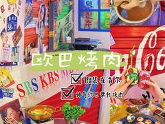 -欧巴烤肉(创富世纪店)