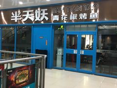 -半天妖烤鱼(连江万家店)