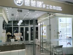 -爸爸糖吐司面包(武汉汉阳万达店)