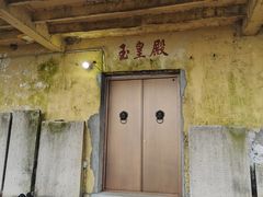 -东白山