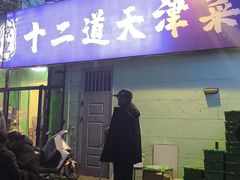 -京皇十二道天津菜(蒲黄榆店)