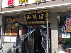 -御陕坊(交大店)