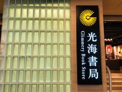 -光海书局(南京东路第一百货店)