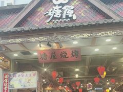 -塘屋烧烤·云南火塘烧烤品牌(春城慧谷旗舰店)