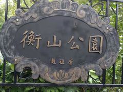 -徐家汇源景区-衡山公园