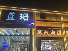 -蓝珊海鲜澳洲和牛自助餐厅