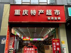 -重庆特产超市(渝北总店)