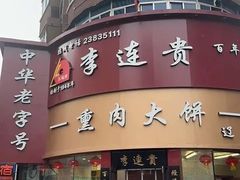 -李连贵熏肉大饼(沈阳站店)