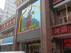 -清真马家美食城•海鲜•青岛菜•火锅(延安三路店)