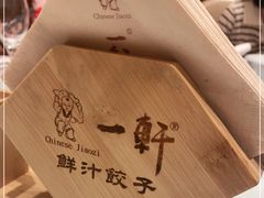 -一轩饺子馆(丽都店)