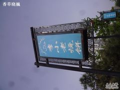 -李小老烧饼(常营民族家园店)