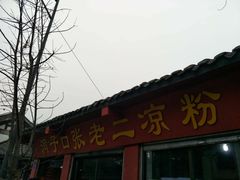 -洞子口张老二凉粉(文殊院店)