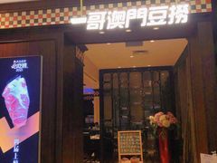-一哥澳门豆捞·澳门风打边炉(高德置地店)