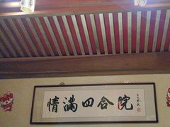 -情满四合院•京菜•烤鸭(动物园店)