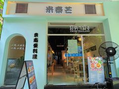 门面-米泰芒·东南亚料理(体育西店)