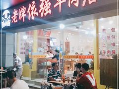 门面-老牌依强牛肉店(达道总店)