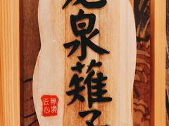 -無境·匠心日本料理(汉街店)