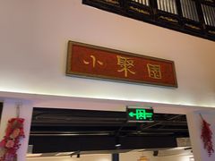 -院8里·小聚园老川菜(九眼桥店)