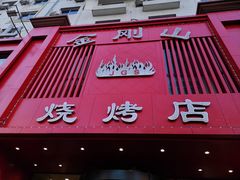 -金刚山烧烤(红旗大街店)