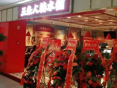 门面-五条人糖水铺(光谷世界城店)