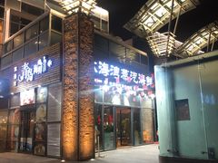 门面-鲜小岛·铜锅涮肉