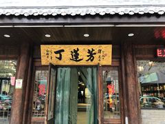门面-丁莲芳(红旗路店)
