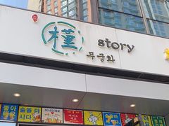 门面-槿Story·韩国料理(望京韩国美食城店)