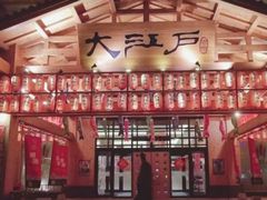 -大江户·温泉洗浴(浑南店)