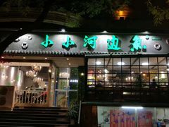 门面-小小河边鱼(天润城店)