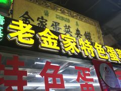 门面-老金家蛋菜夹馍(西安总店)