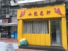 门面-咱家小院(汉中门店)