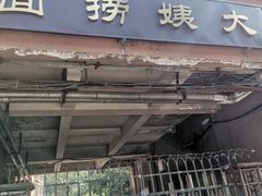 门面-大姨捞面(新安花园店)