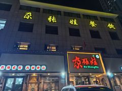 -青海名吃尕张娃非遗烤肉(海湖总店)