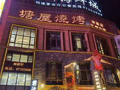-塘屋烧烤·云南火塘烧烤品牌(新亚洲店)